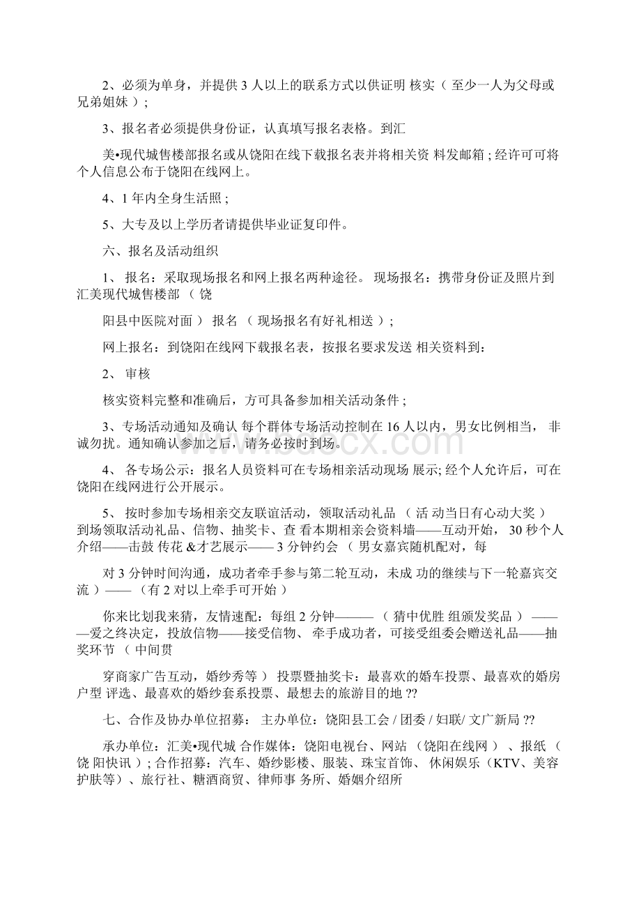 相亲联谊活动策划方案Word文件下载.docx_第2页