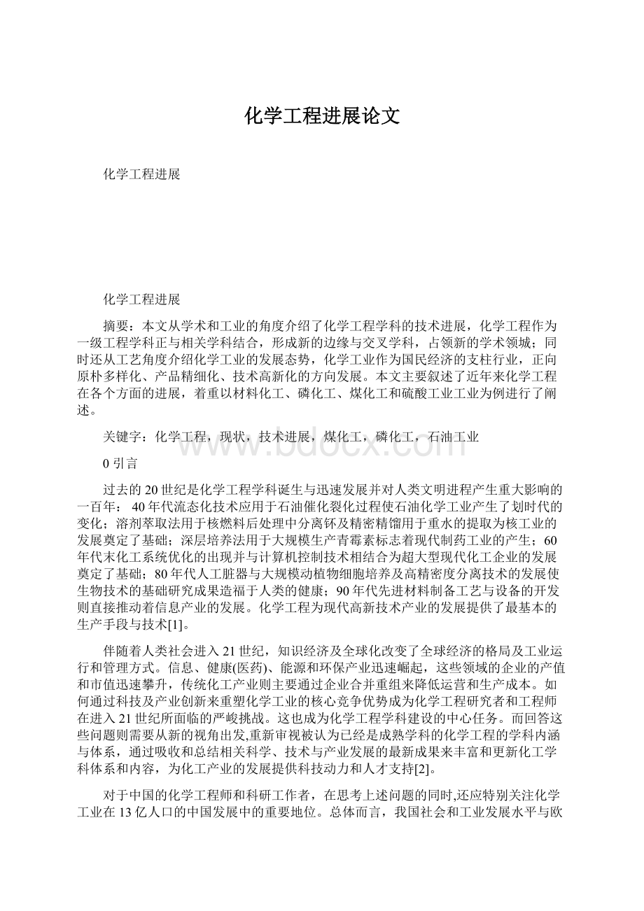 化学工程进展论文文档格式.docx