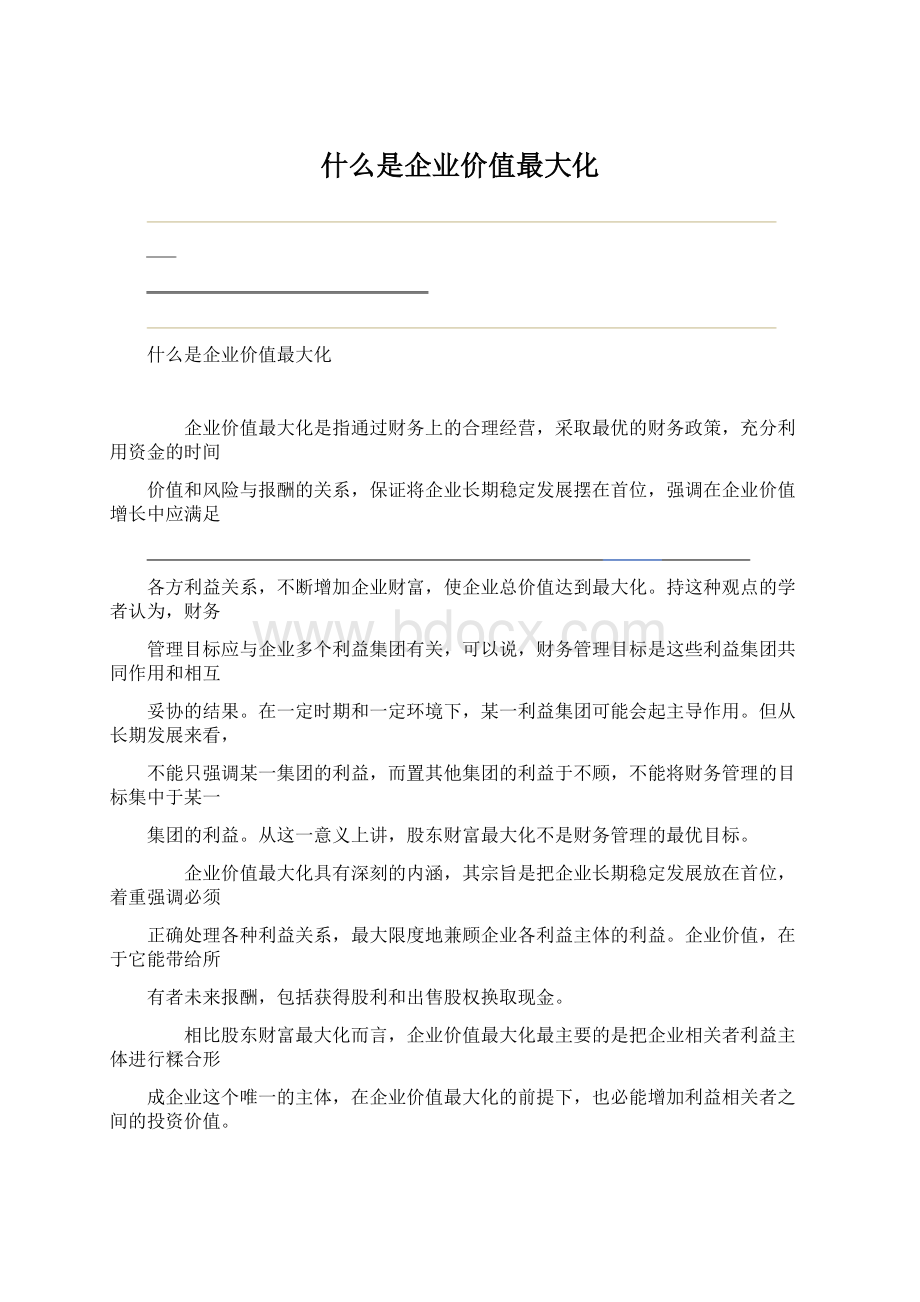 什么是企业价值最大化.docx_第1页