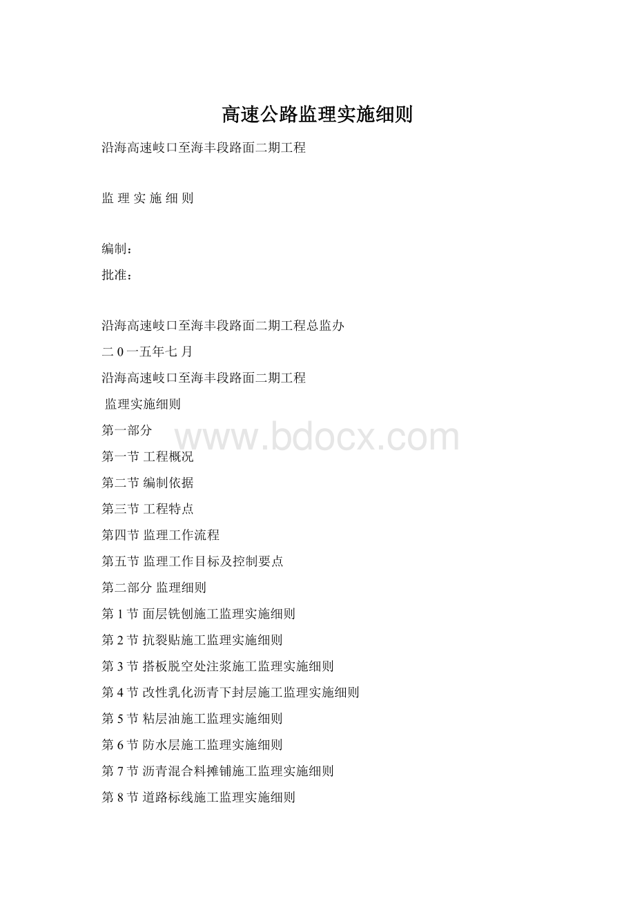 高速公路监理实施细则Word下载.docx