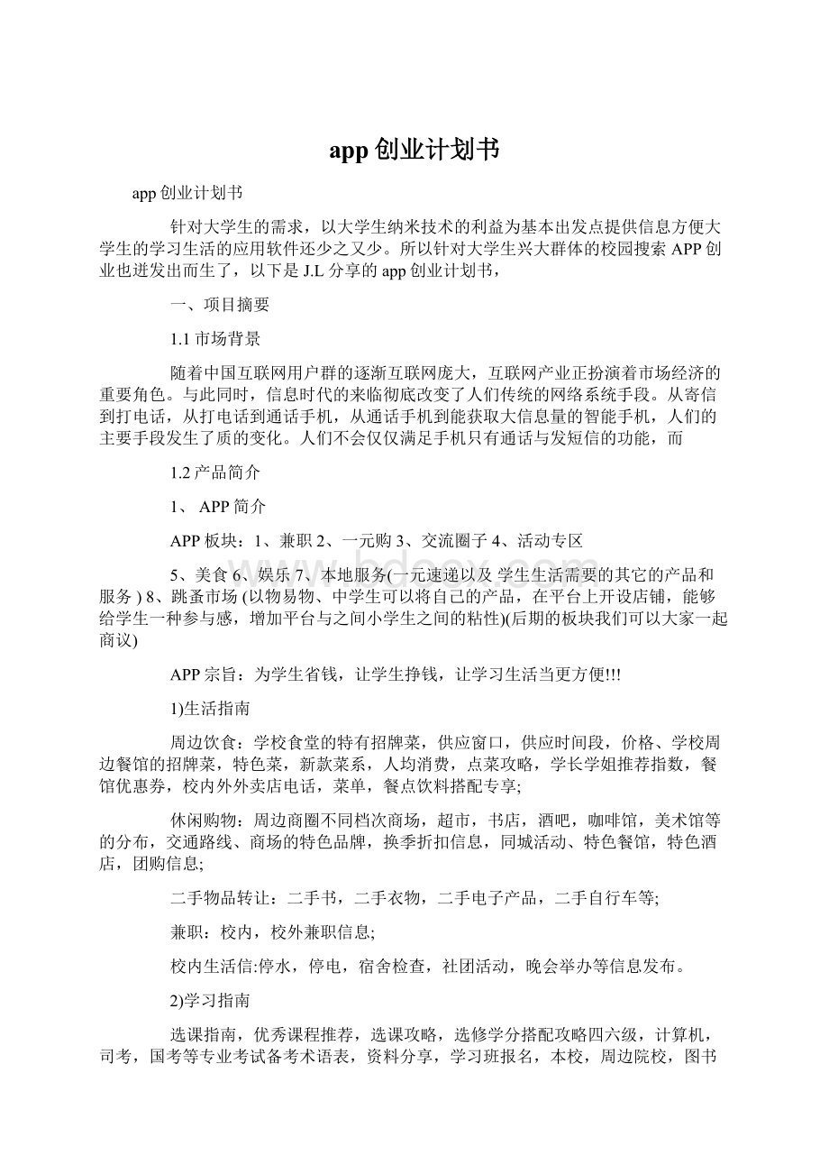 app创业计划书.docx_第1页