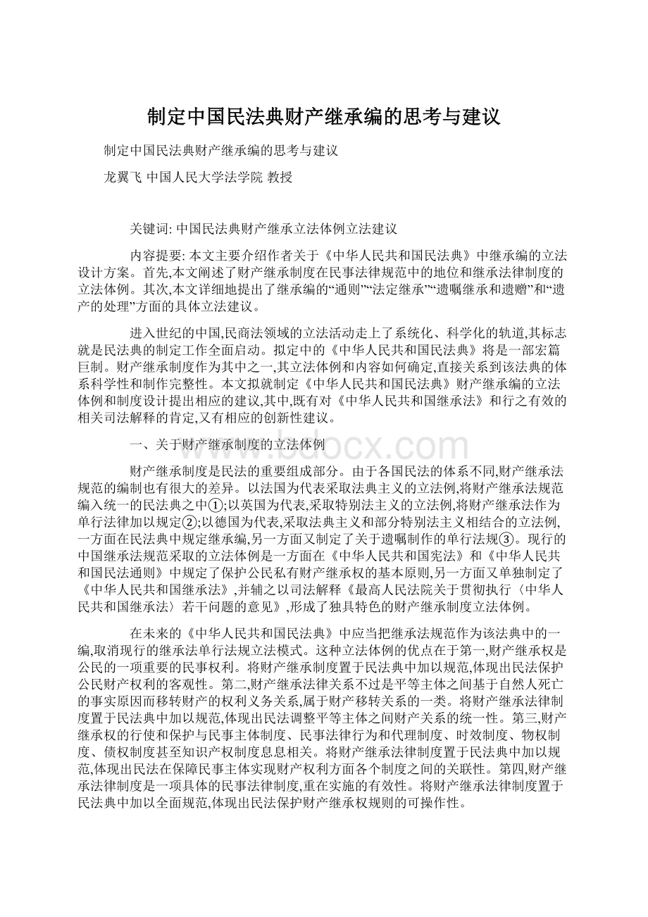 制定中国民法典财产继承编的思考与建议Word文档下载推荐.docx_第1页