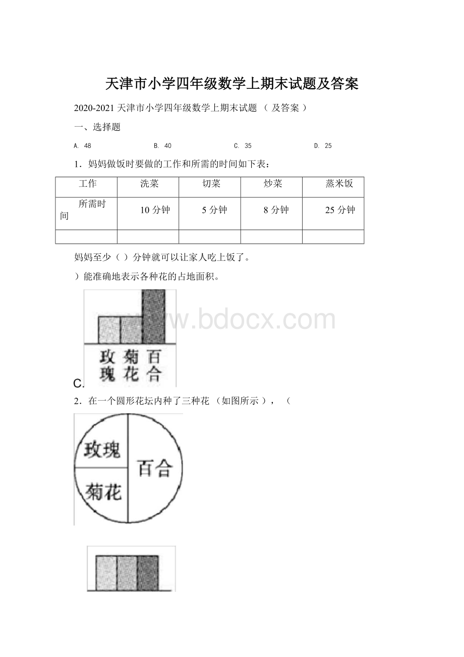 天津市小学四年级数学上期末试题及答案.docx