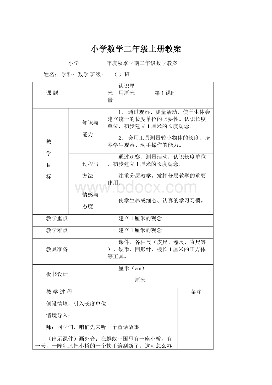 小学数学二年级上册教案Word文档格式.docx