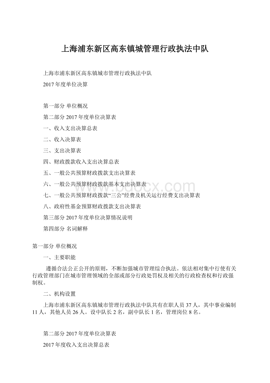 上海浦东新区高东镇城管理行政执法中队Word文件下载.docx_第1页