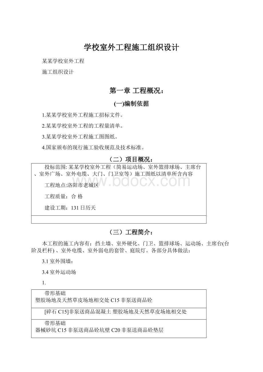 学校室外工程施工组织设计.docx_第1页