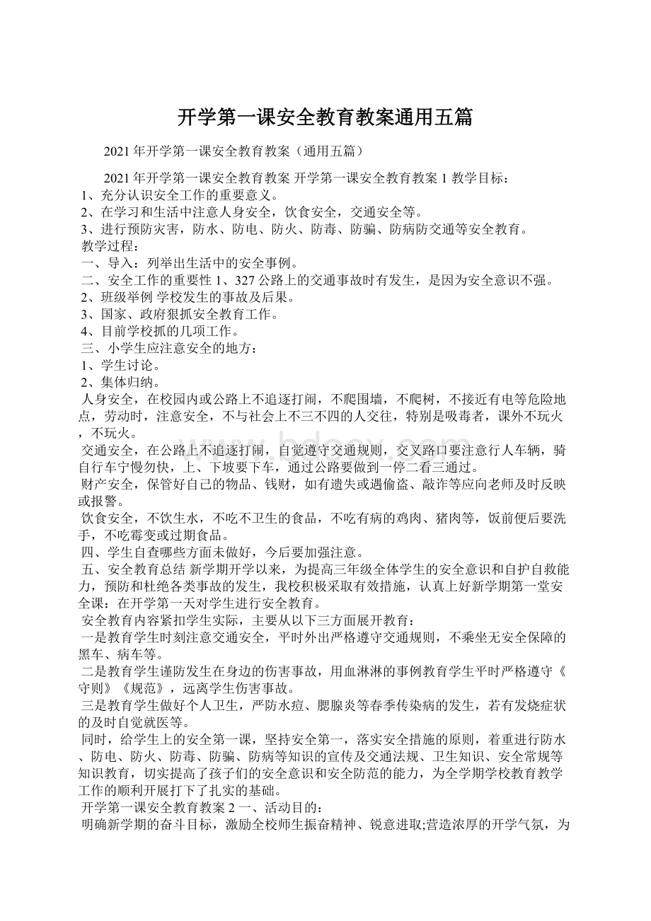 开学第一课安全教育教案通用五篇文档格式.docx