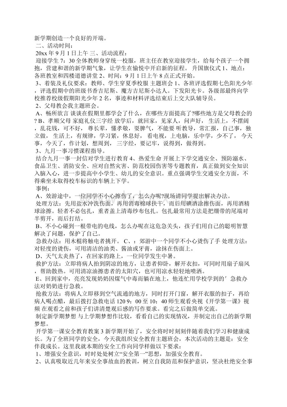 开学第一课安全教育教案通用五篇.docx_第2页