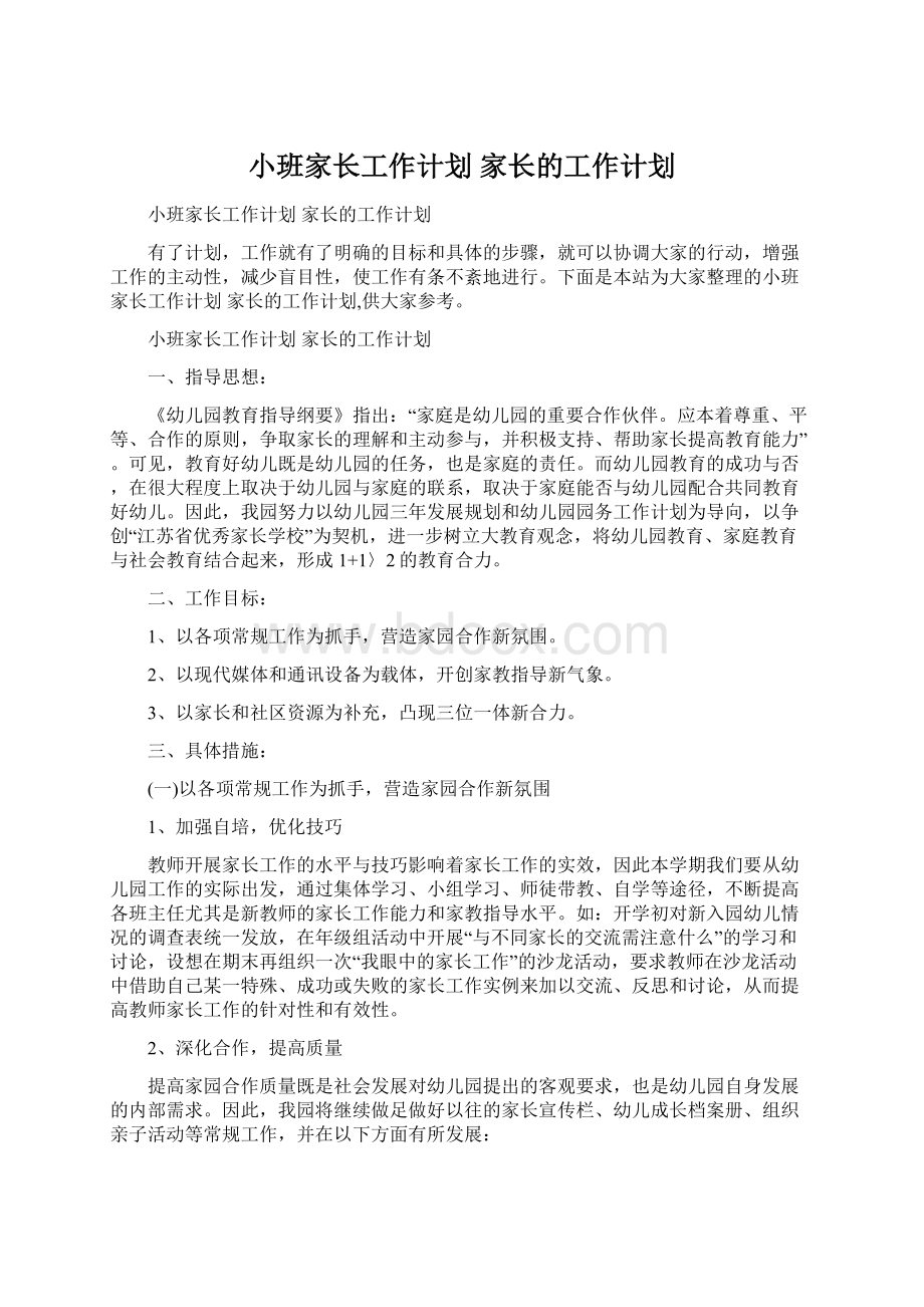 小班家长工作计划 家长的工作计划.docx