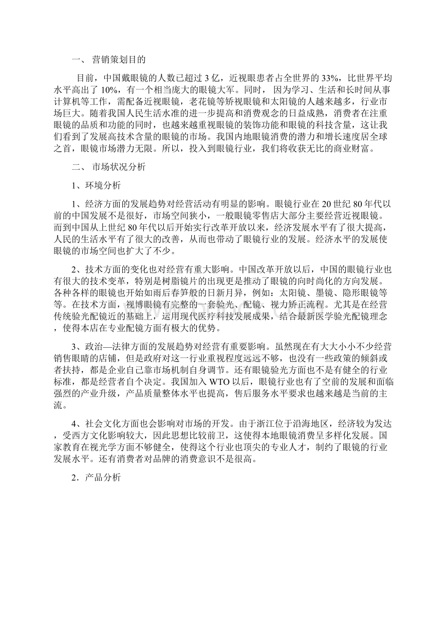 眼镜店创业计划书.docx_第3页