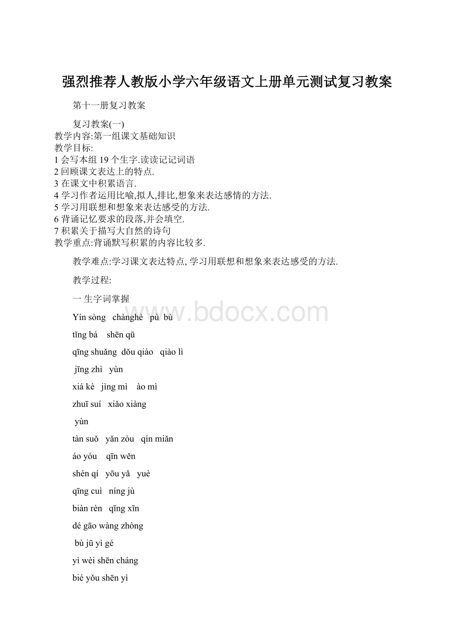 强烈推荐人教版小学六年级语文上册单元测试复习教案Word文档格式.docx_第1页