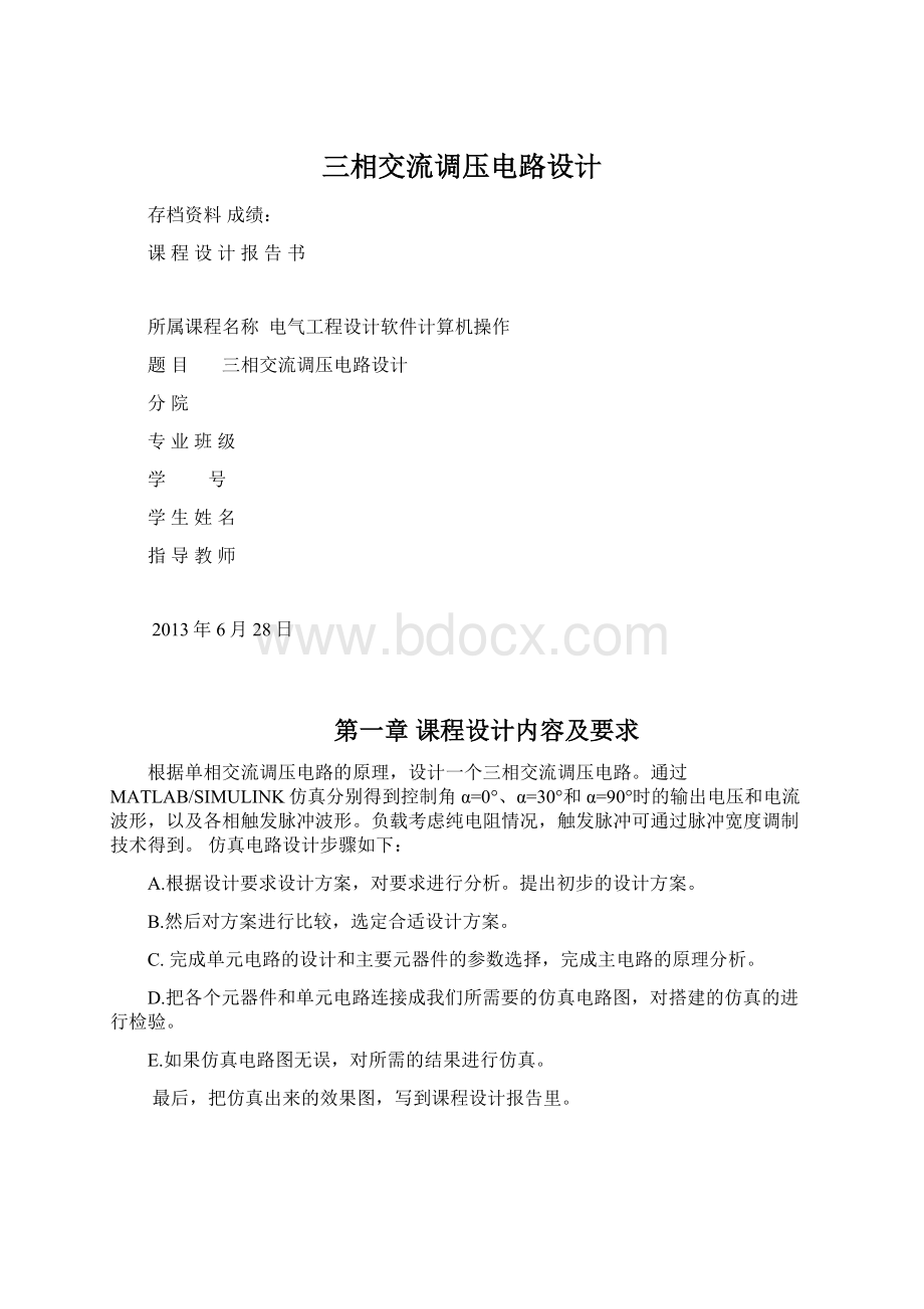 三相交流调压电路设计Word文档下载推荐.docx