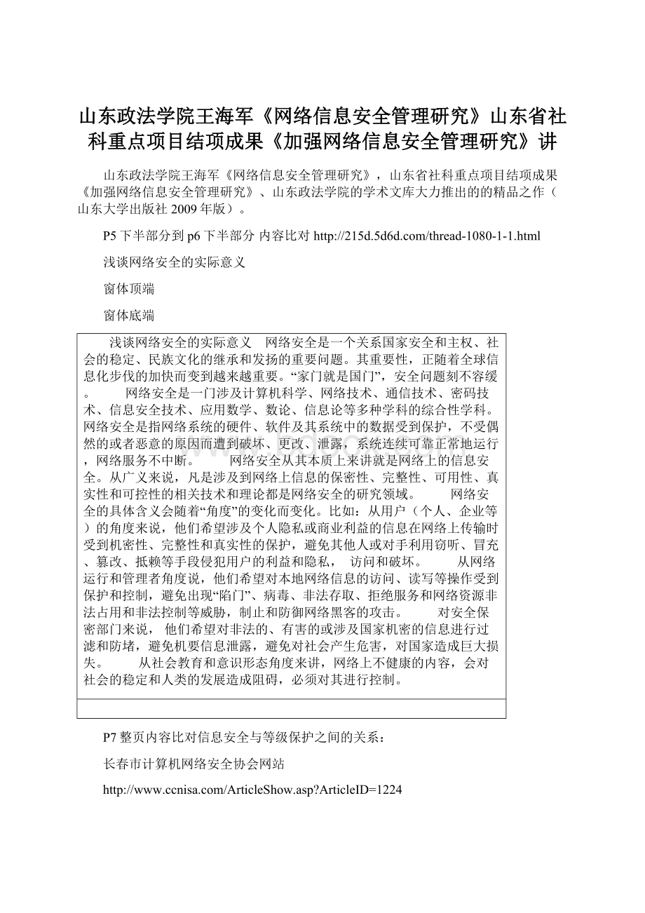 山东政法学院王海军《网络信息安全管理研究》山东省社科重点项目结项成果《加强网络信息安全管理研究》讲Word文档格式.docx_第1页