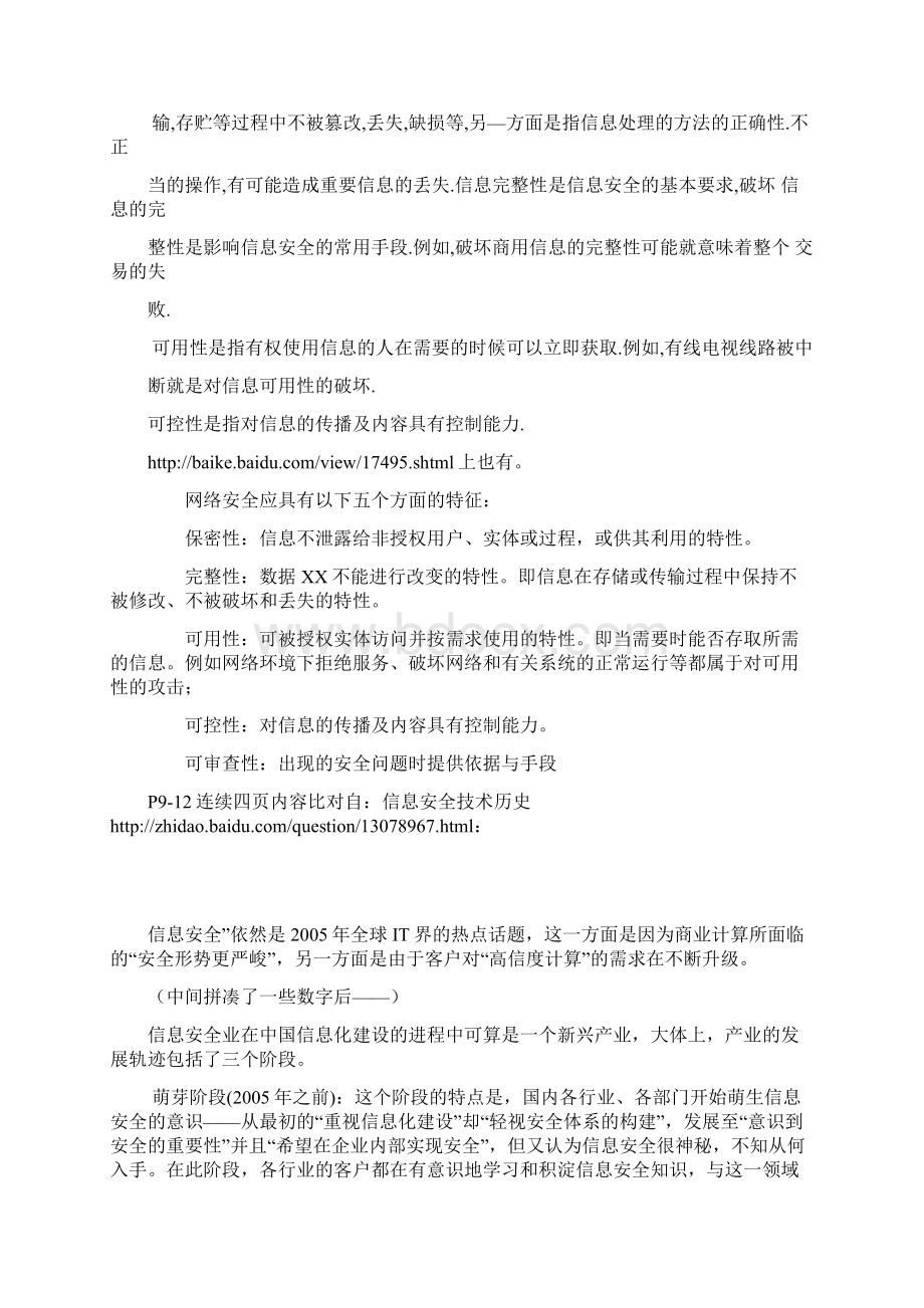 山东政法学院王海军《网络信息安全管理研究》山东省社科重点项目结项成果《加强网络信息安全管理研究》讲Word文档格式.docx_第3页