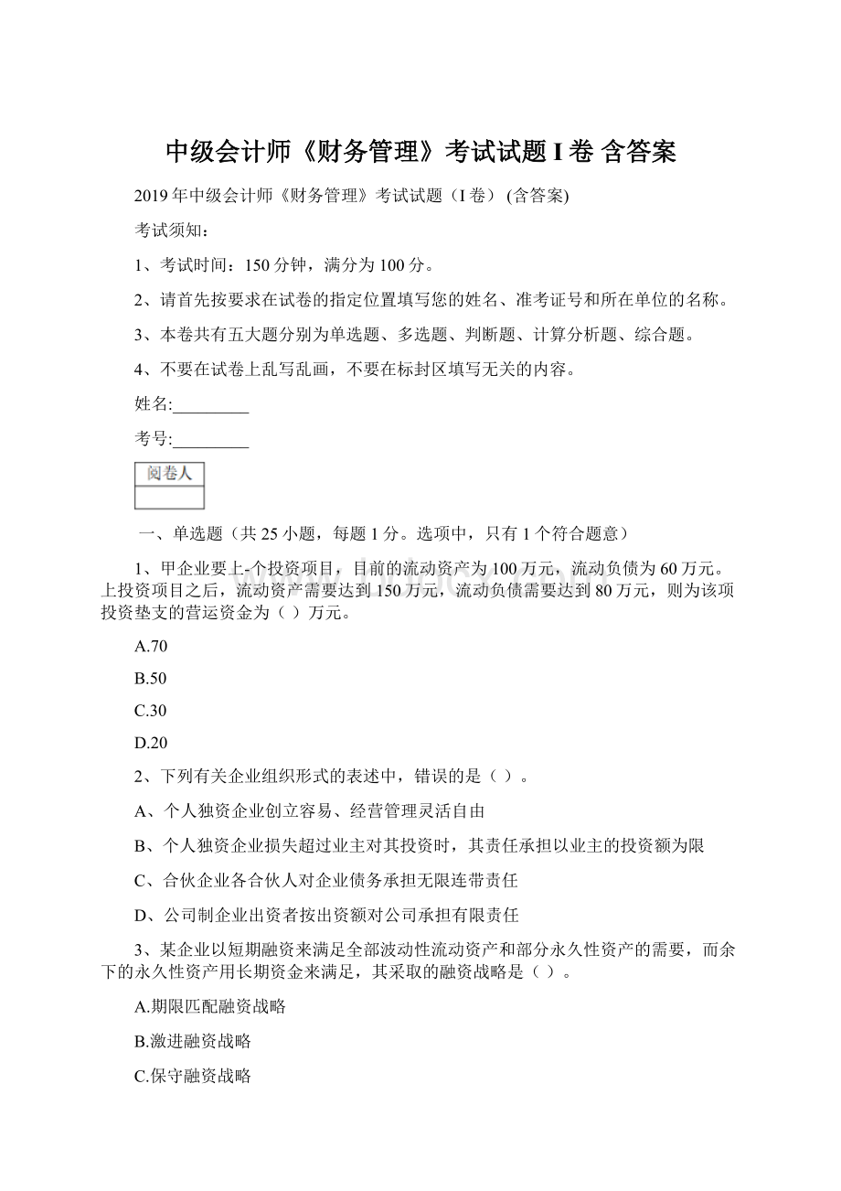 中级会计师《财务管理》考试试题I卷 含答案.docx_第1页