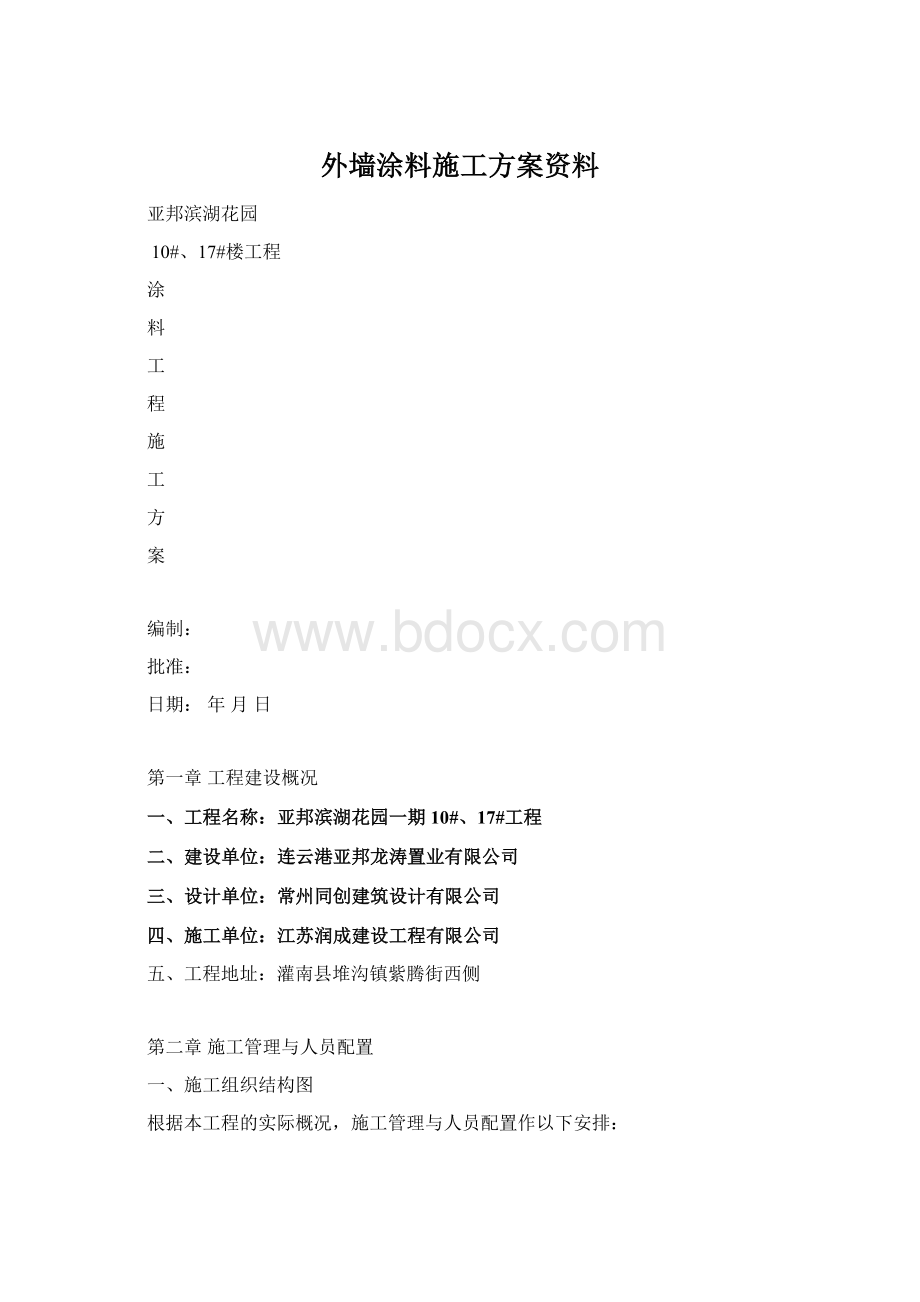 外墙涂料施工方案资料.docx