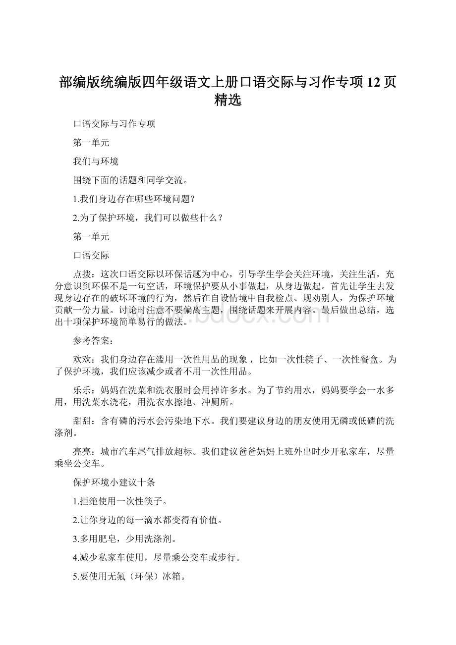 部编版统编版四年级语文上册口语交际与习作专项12页精选Word格式.docx_第1页