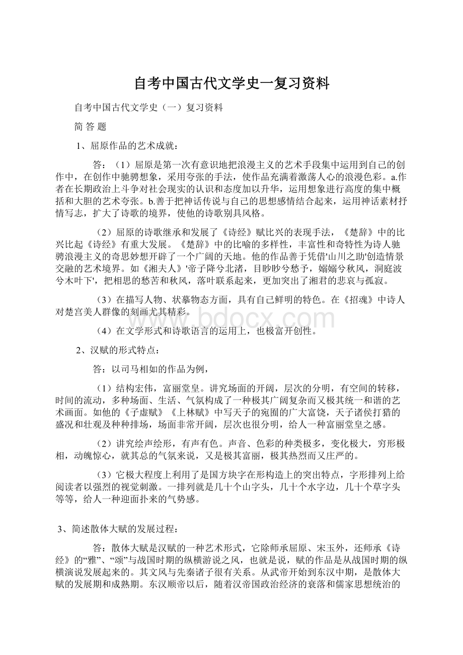 自考中国古代文学史一复习资料.docx