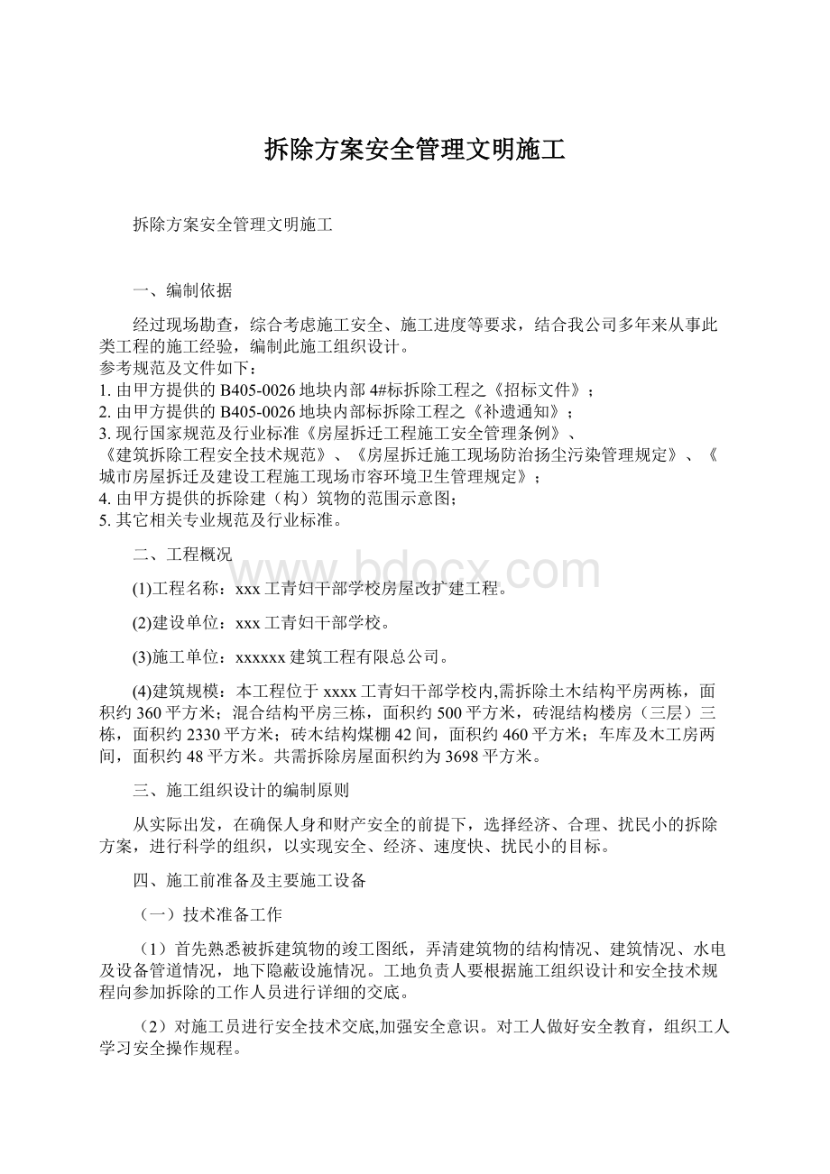 拆除方案安全管理文明施工.docx_第1页