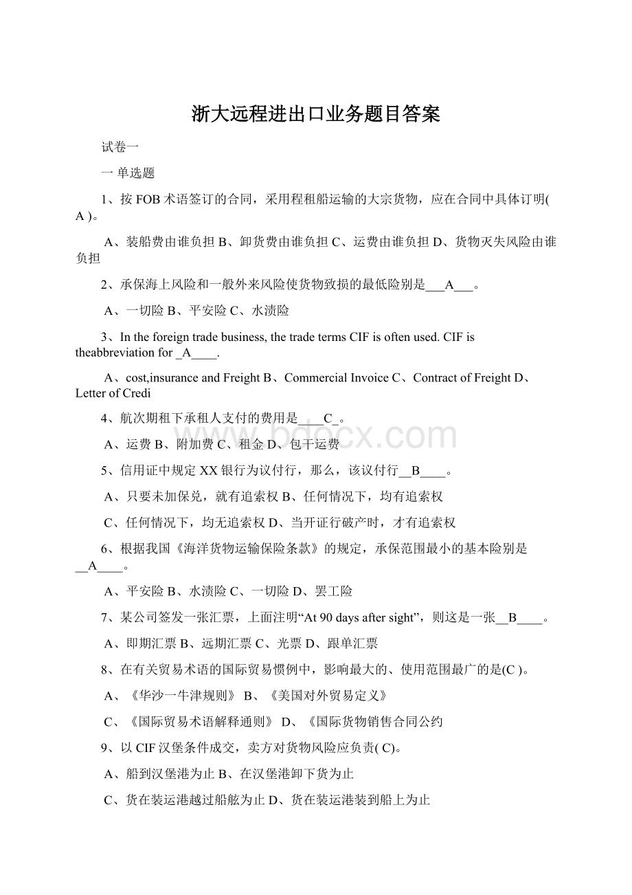 浙大远程进出口业务题目答案Word格式.docx