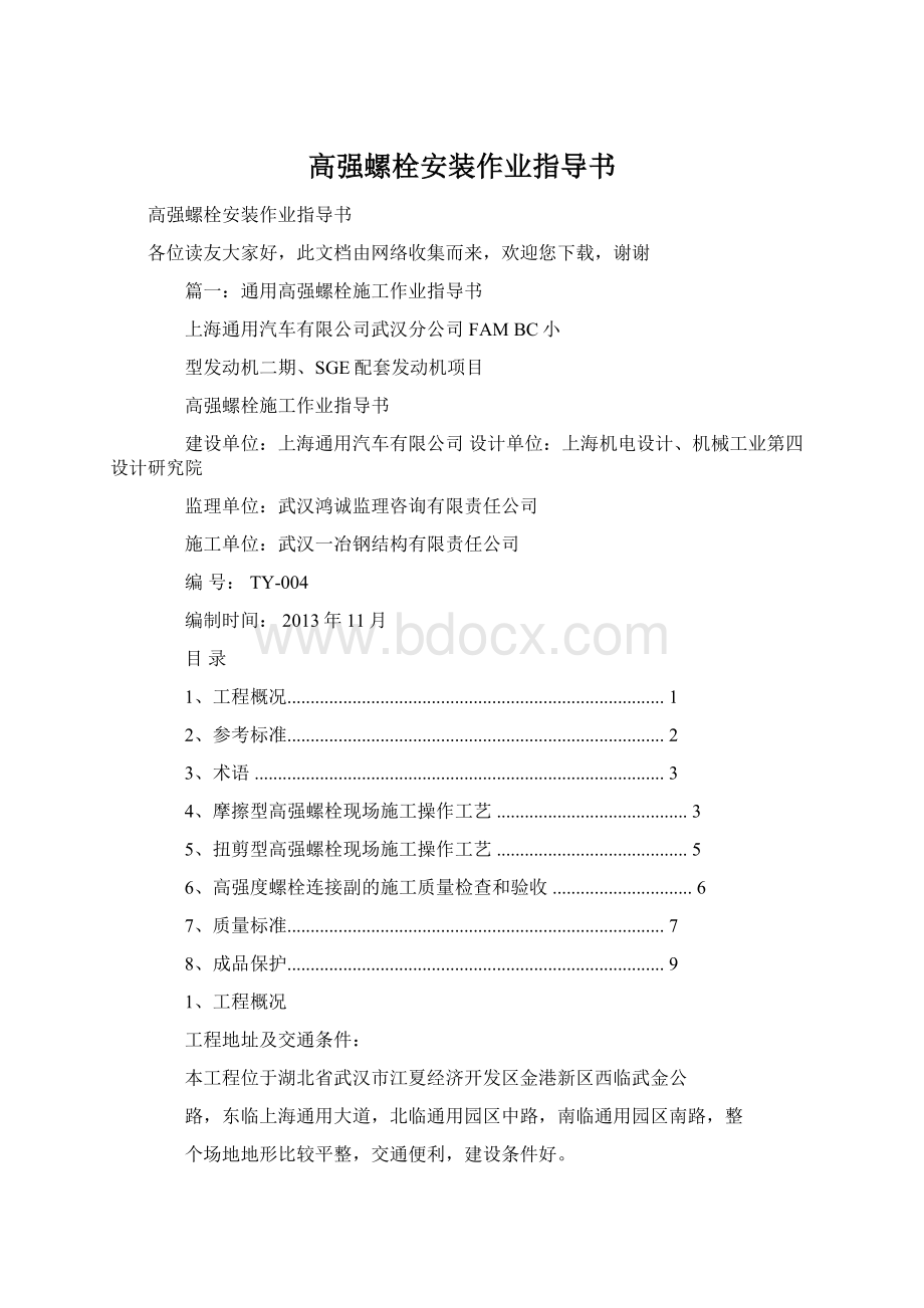 高强螺栓安装作业指导书Word文档下载推荐.docx_第1页