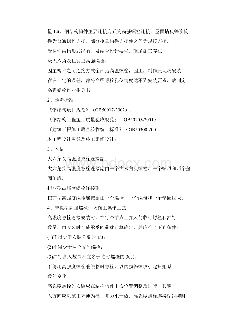 高强螺栓安装作业指导书Word文档下载推荐.docx_第3页