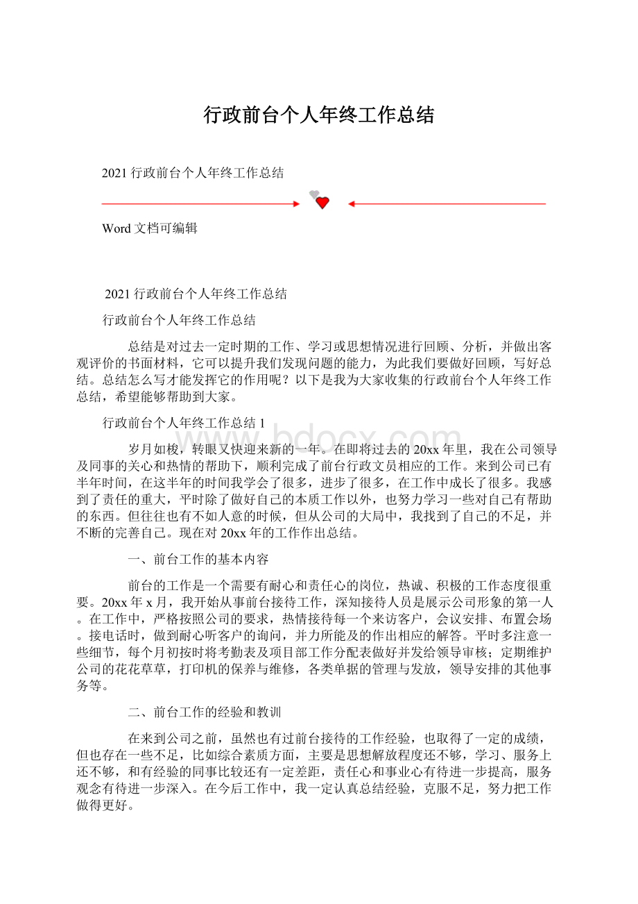 行政前台个人年终工作总结文档格式.docx