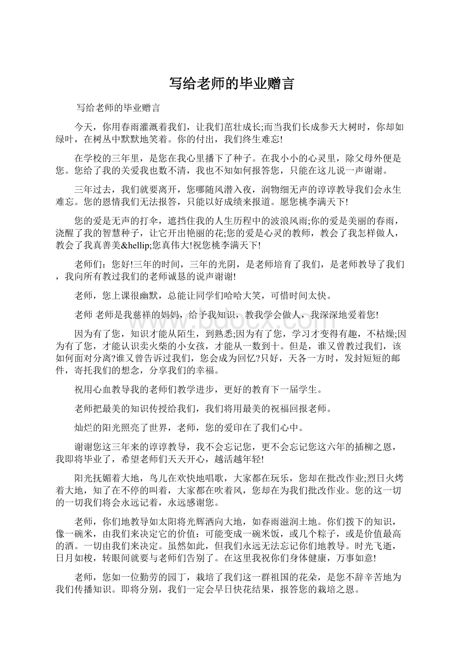 写给老师的毕业赠言Word文档下载推荐.docx