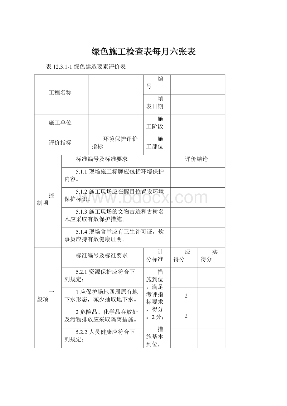 绿色施工检查表每月六张表.docx