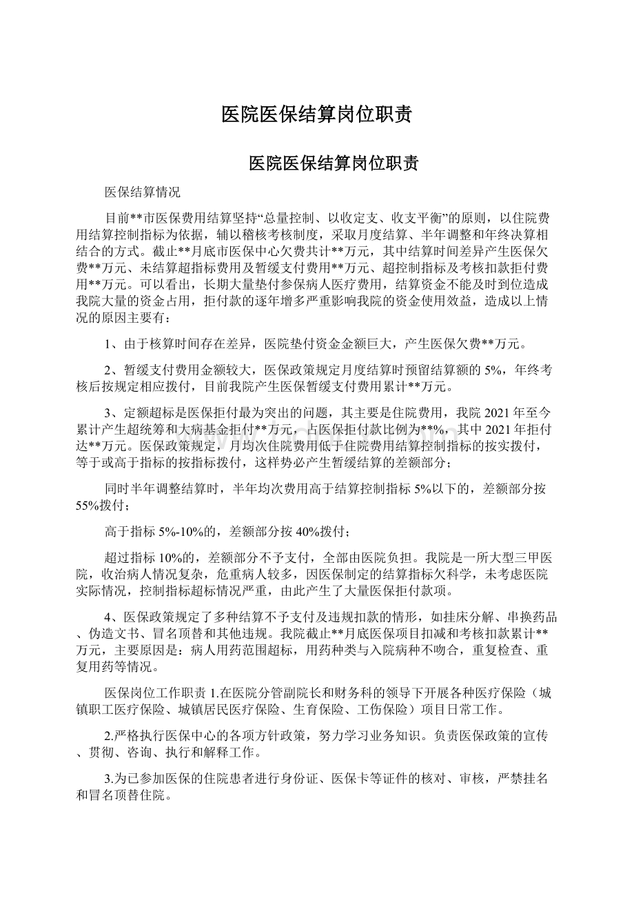 医院医保结算岗位职责Word格式文档下载.docx_第1页