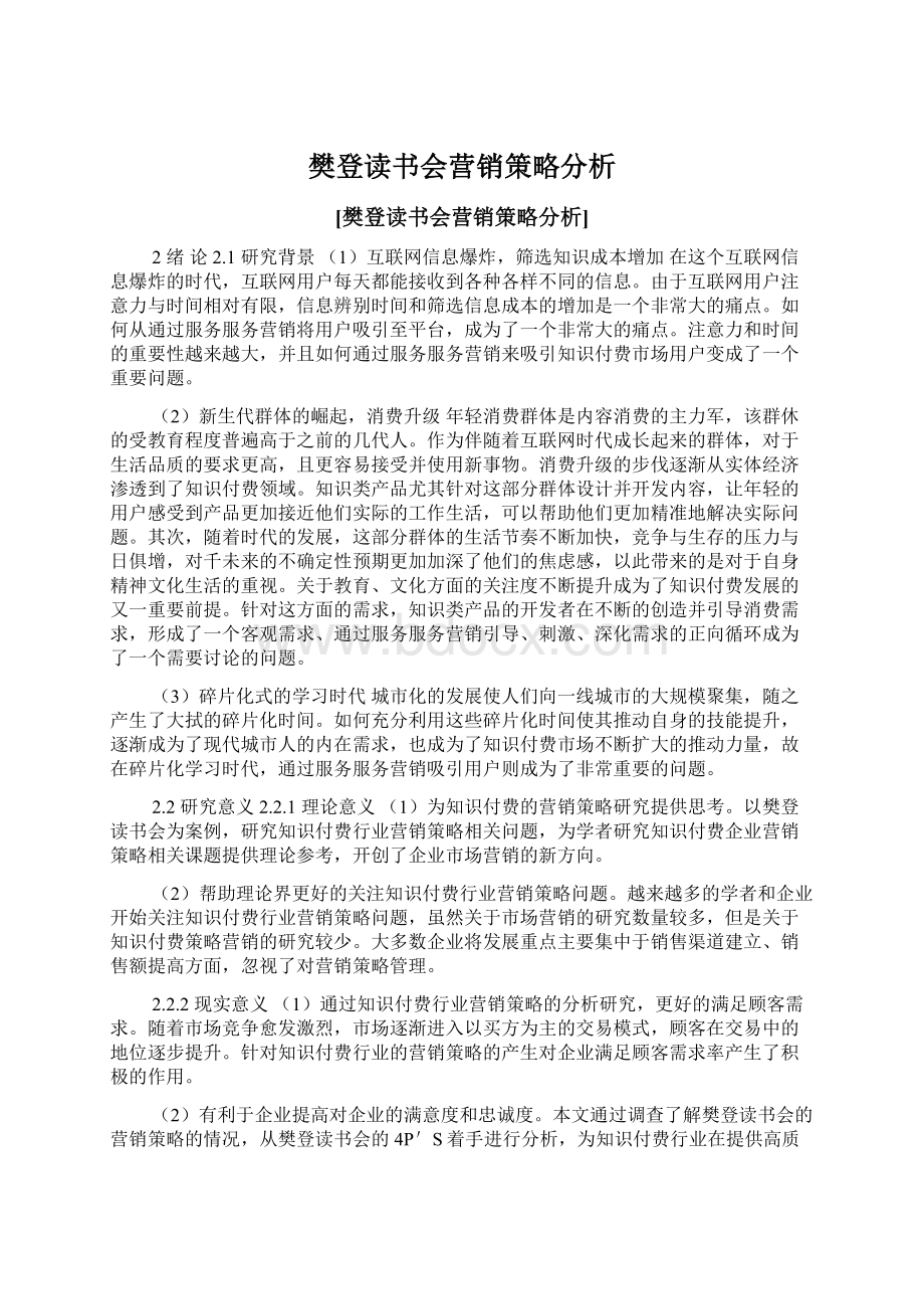 樊登读书会营销策略分析.docx_第1页