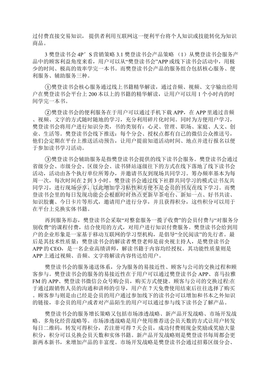 樊登读书会营销策略分析.docx_第3页