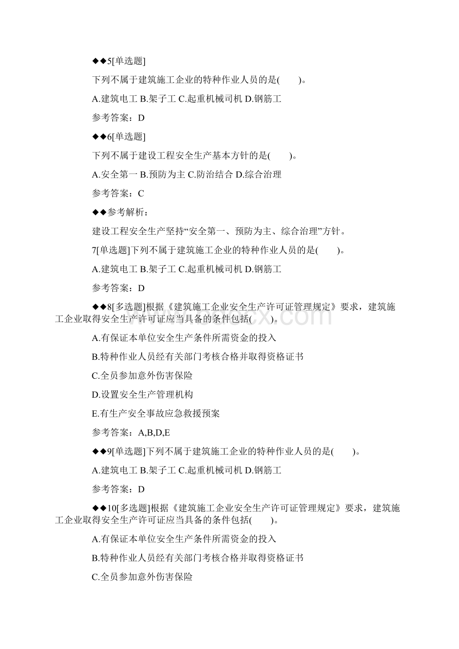 一建《工程法规》章节习题施工安全生产许可证制度文档格式.docx_第2页