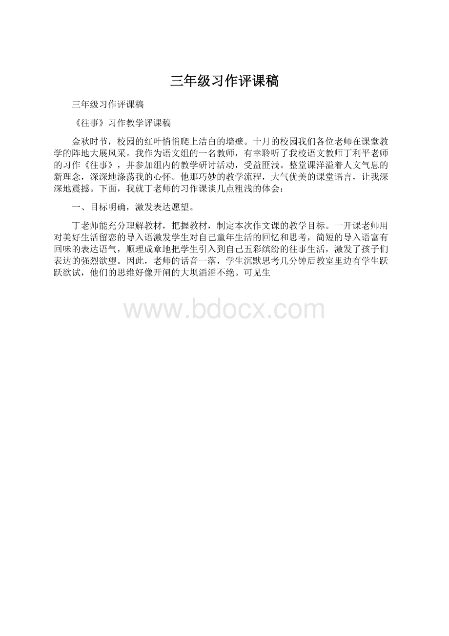 三年级习作评课稿.docx_第1页