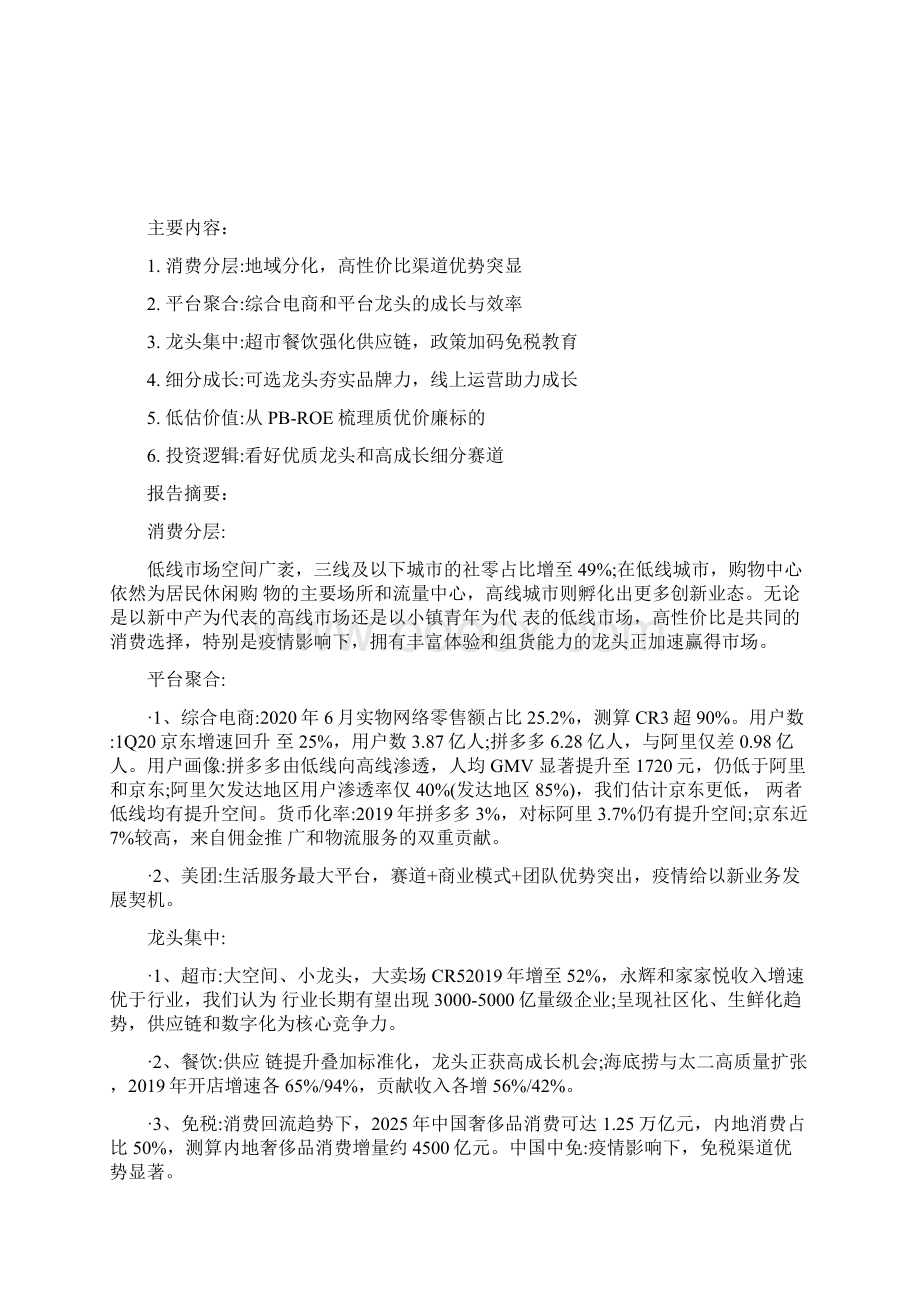 消费行业发展策略优质龙头与细分成长的机会.docx_第2页