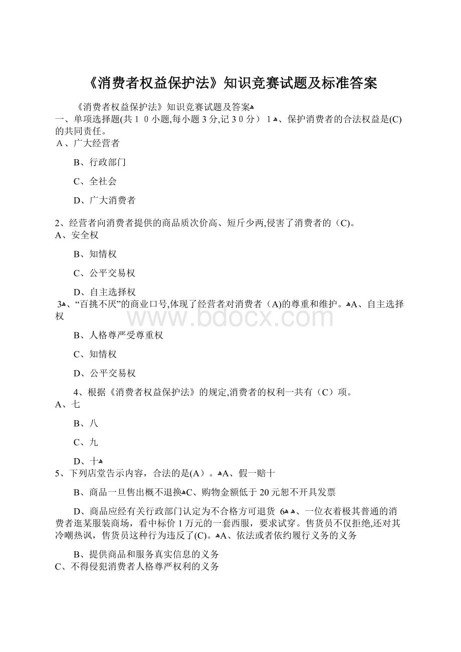 《消费者权益保护法》知识竞赛试题及标准答案文档格式.docx