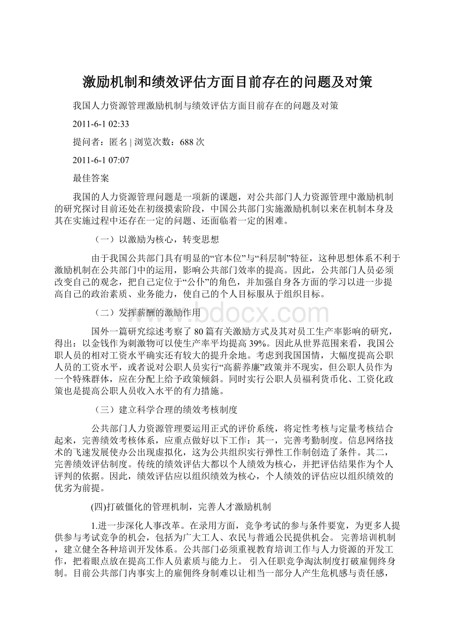 激励机制和绩效评估方面目前存在的问题及对策.docx_第1页