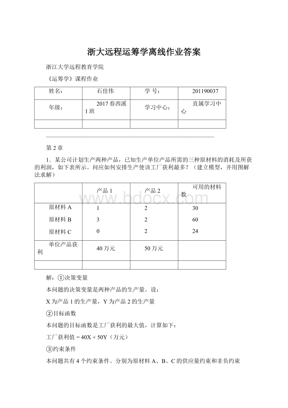 浙大远程运筹学离线作业答案.docx_第1页