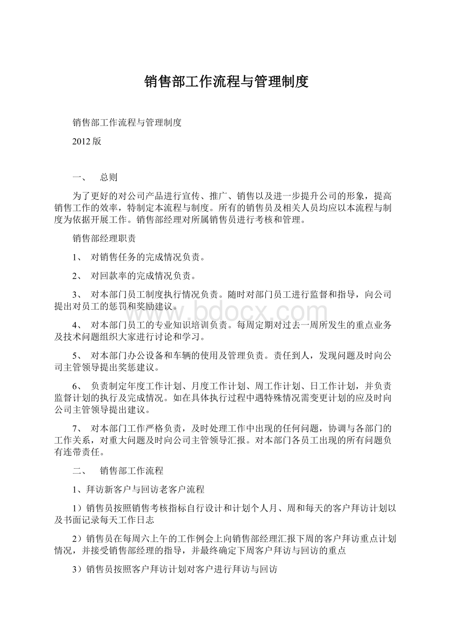 销售部工作流程与管理制度Word格式文档下载.docx