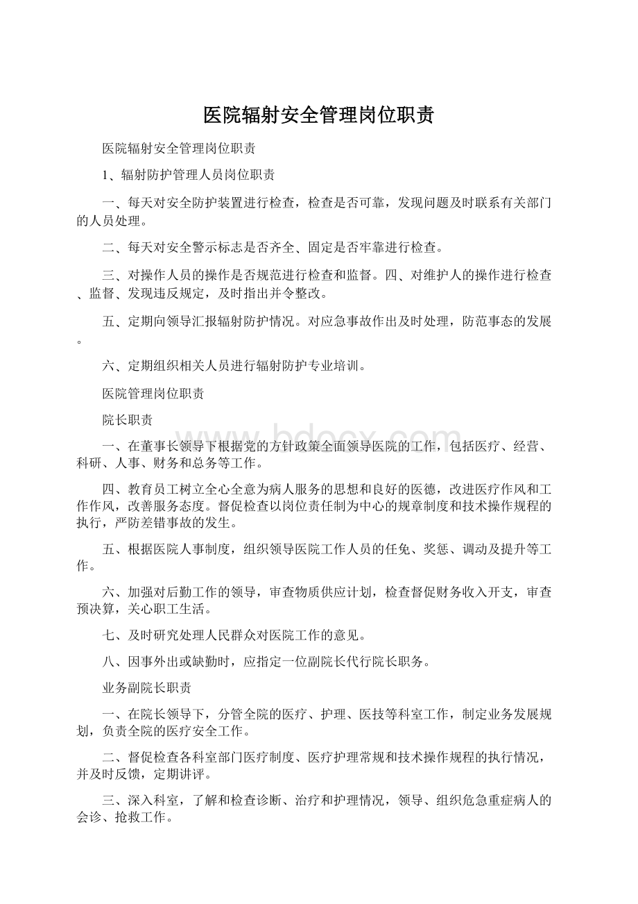 医院辐射安全管理岗位职责Word下载.docx