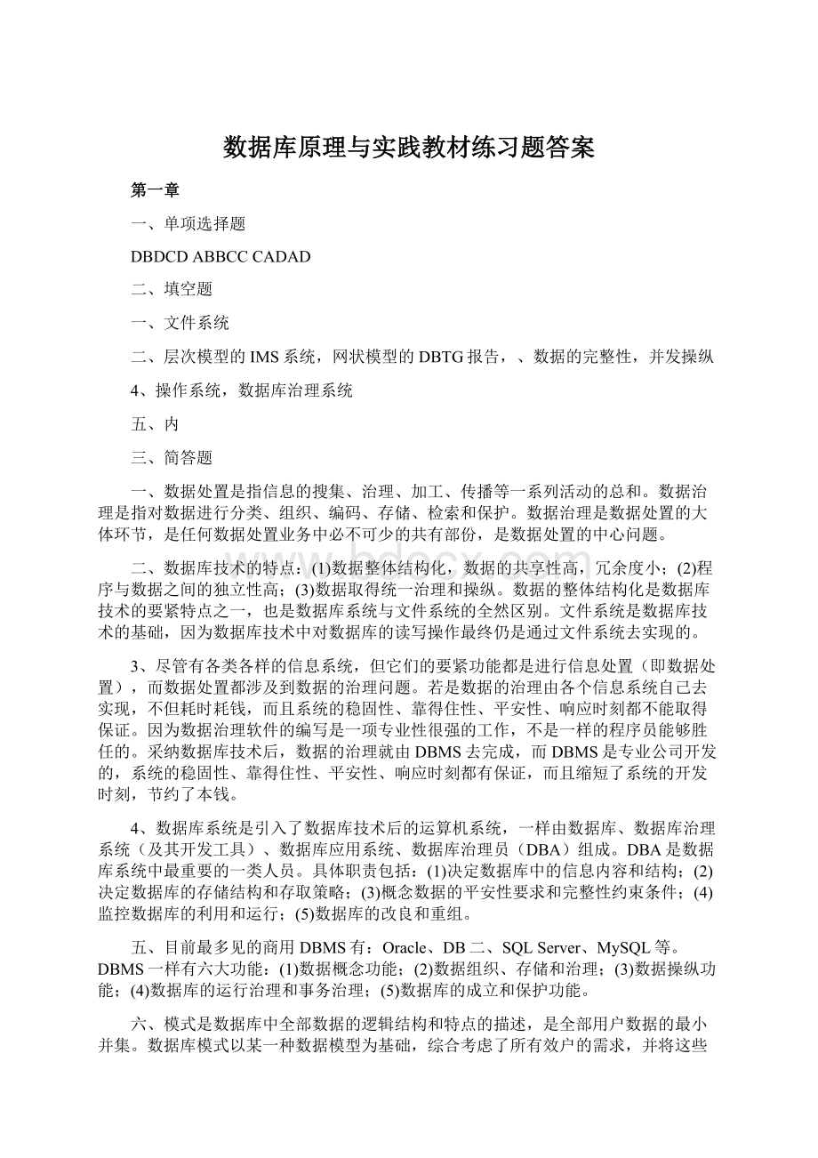 数据库原理与实践教材练习题答案.docx_第1页