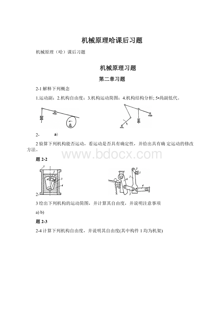 机械原理哈课后习题.docx_第1页