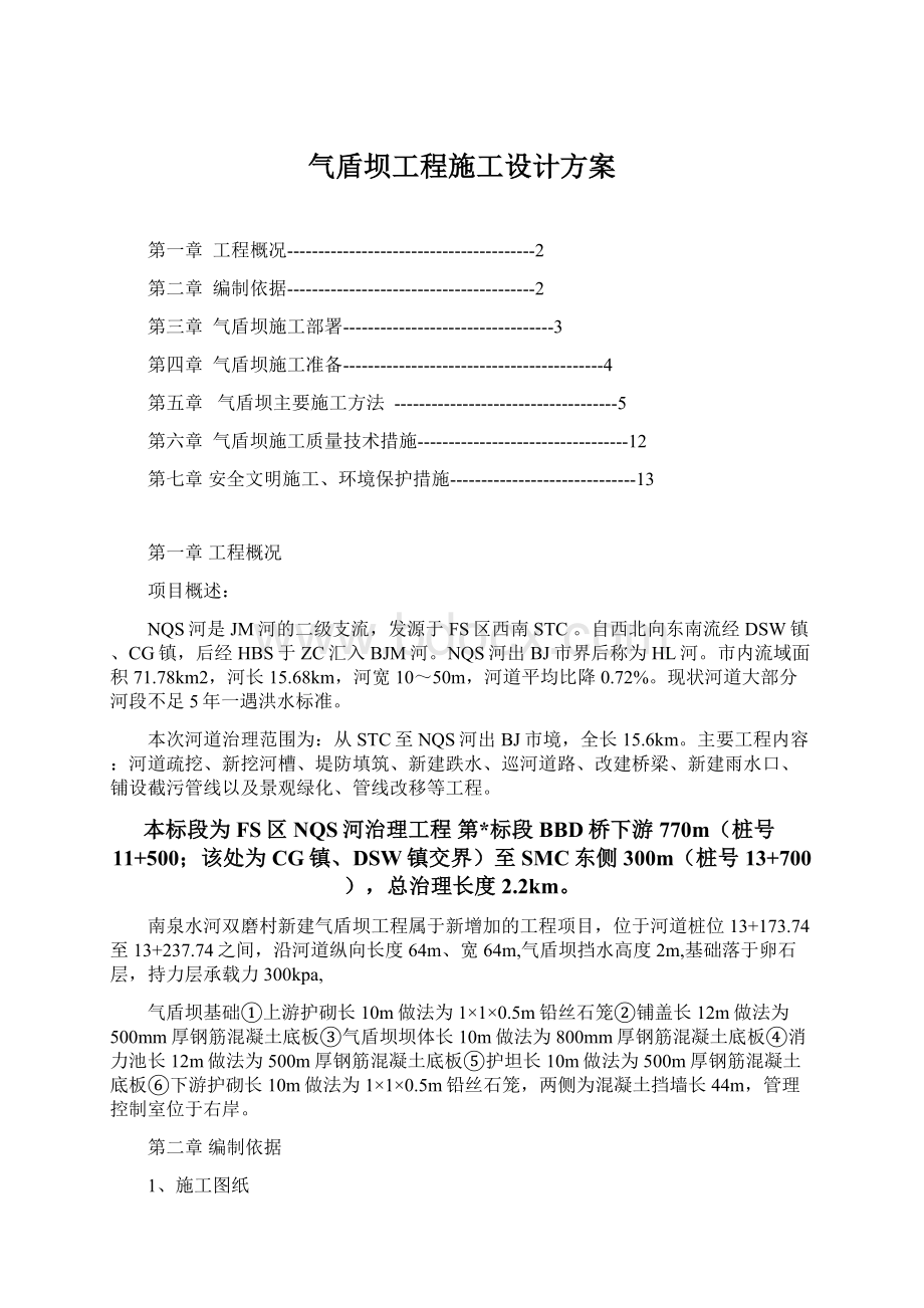 气盾坝工程施工设计方案Word文档下载推荐.docx