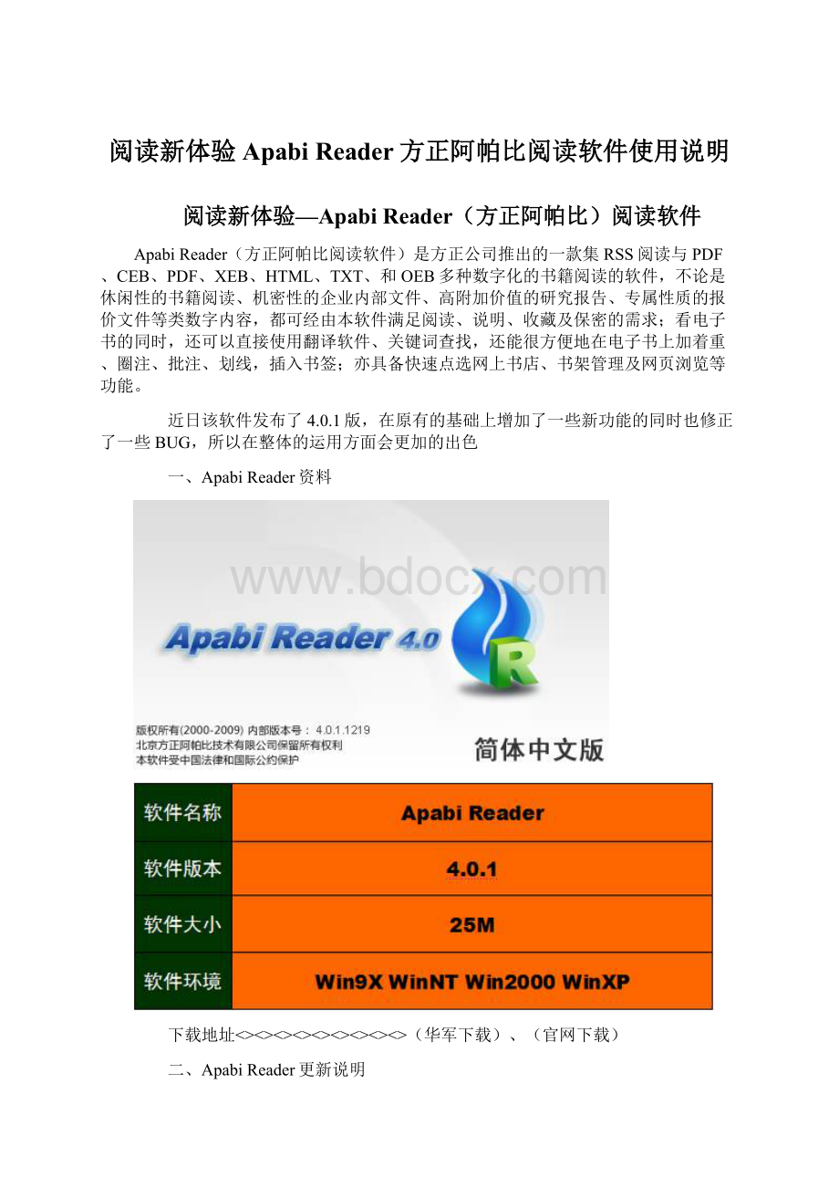 阅读新体验Apabi Reader方正阿帕比阅读软件使用说明.docx_第1页