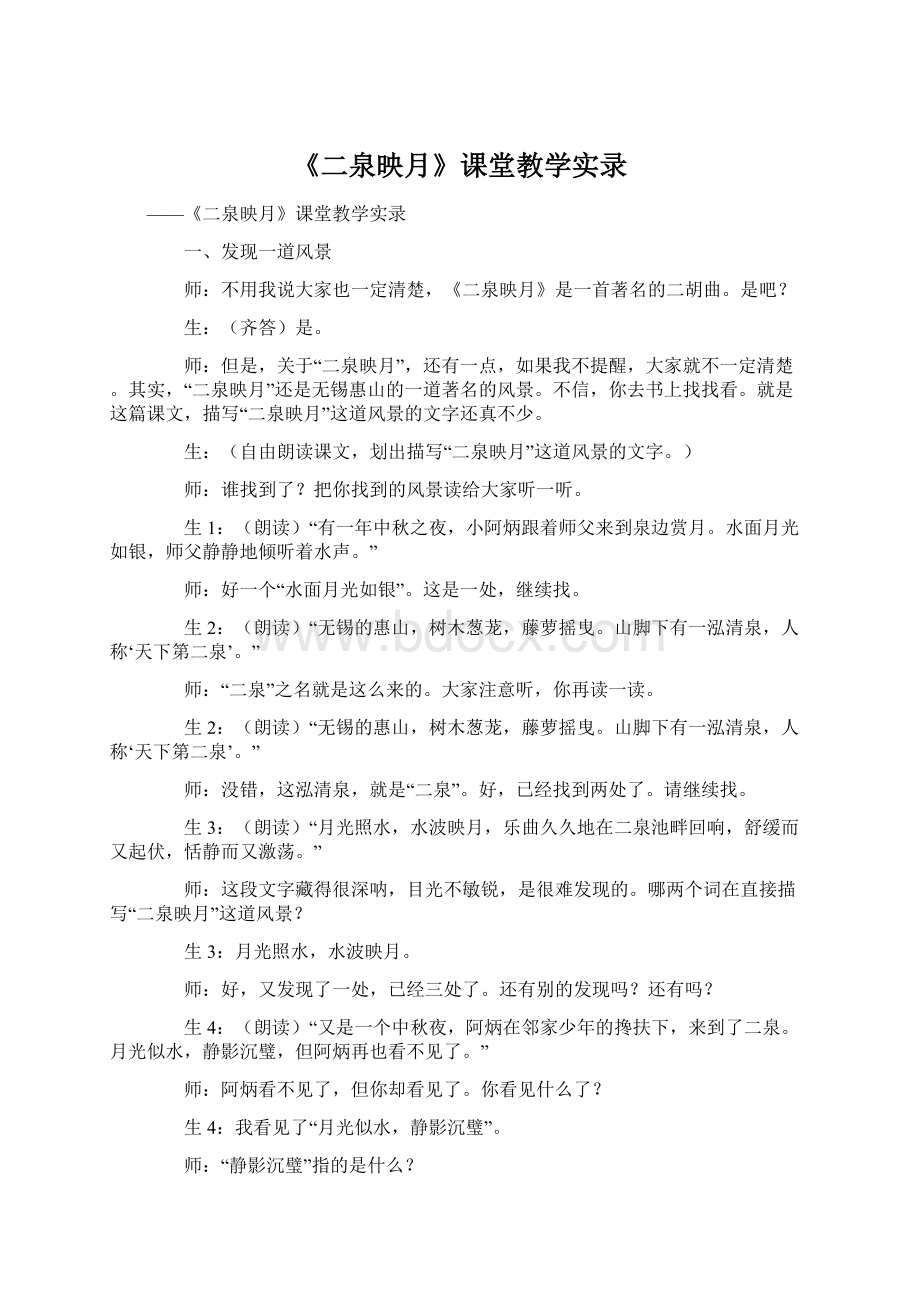 《二泉映月》课堂教学实录Word格式.docx