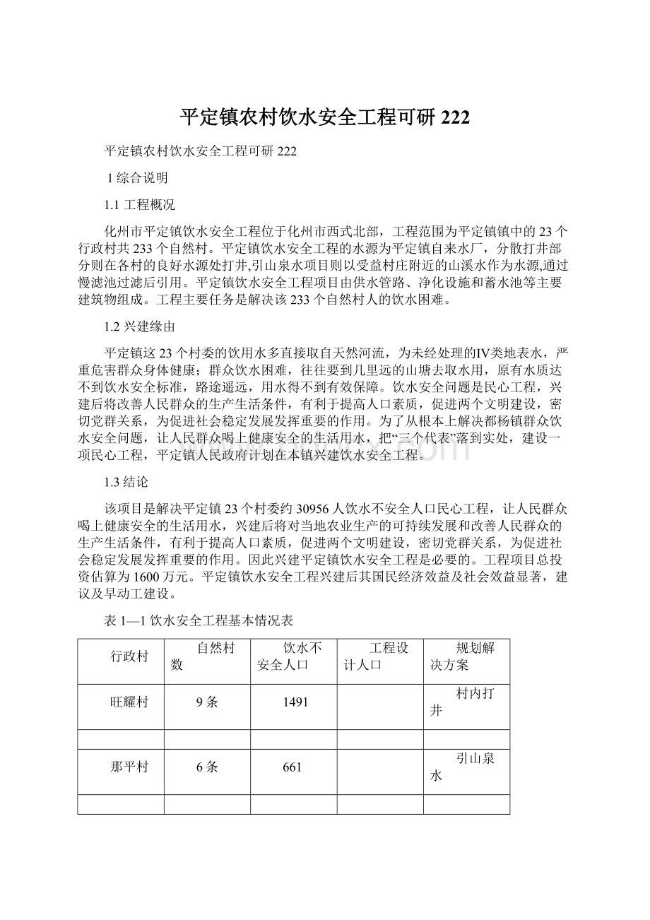 平定镇农村饮水安全工程可研222.docx_第1页