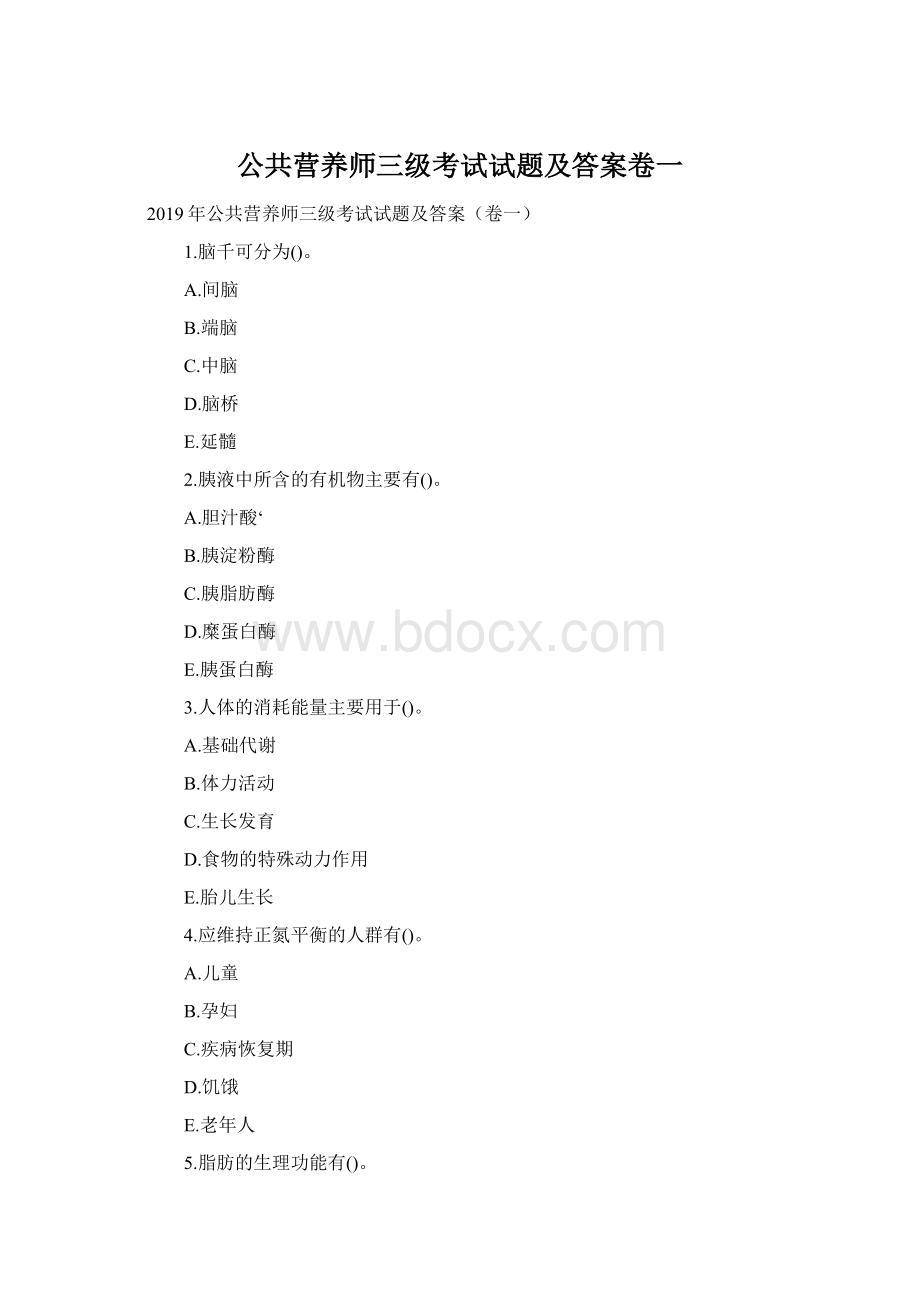 公共营养师三级考试试题及答案卷一.docx_第1页