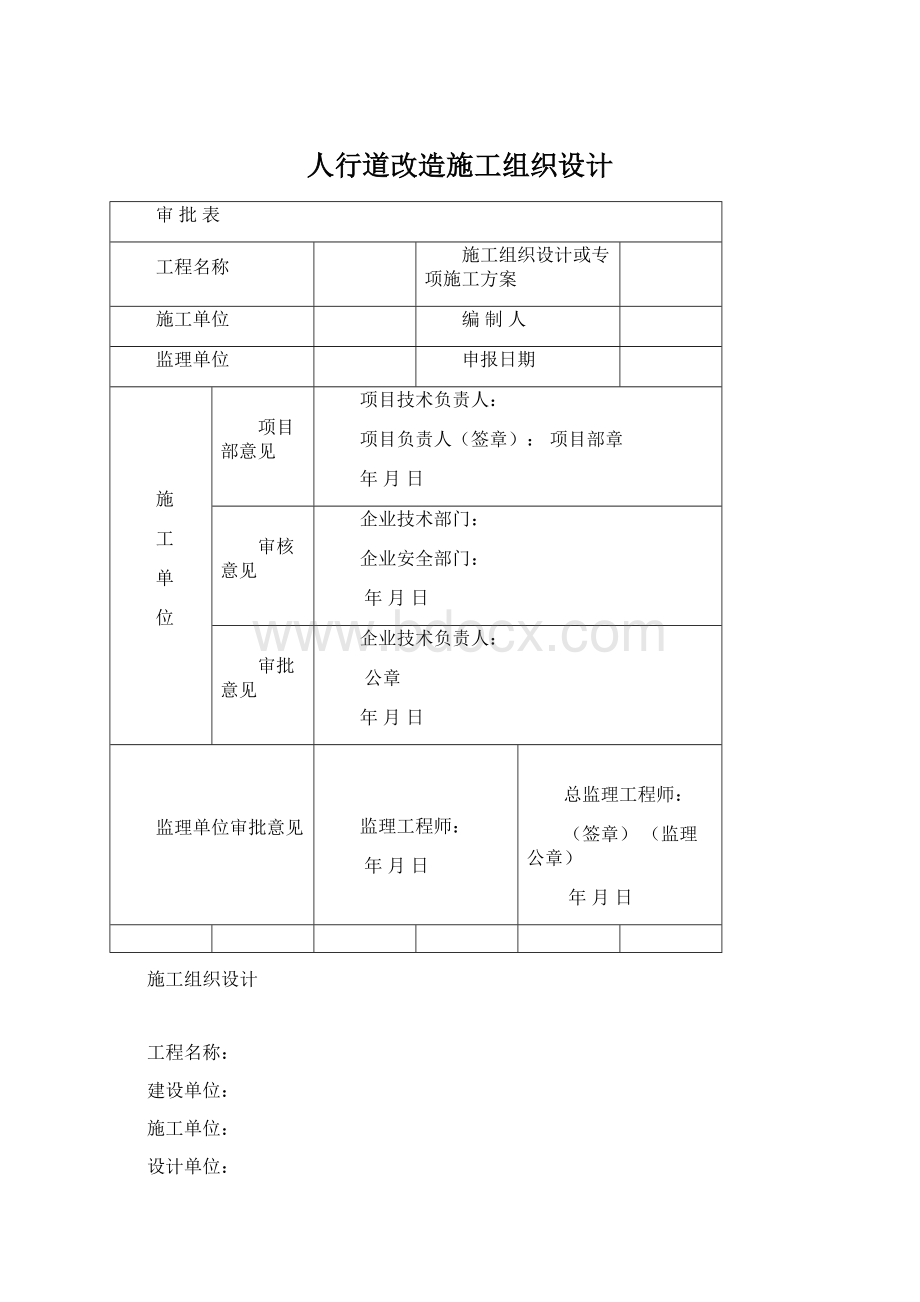 人行道改造施工组织设计.docx