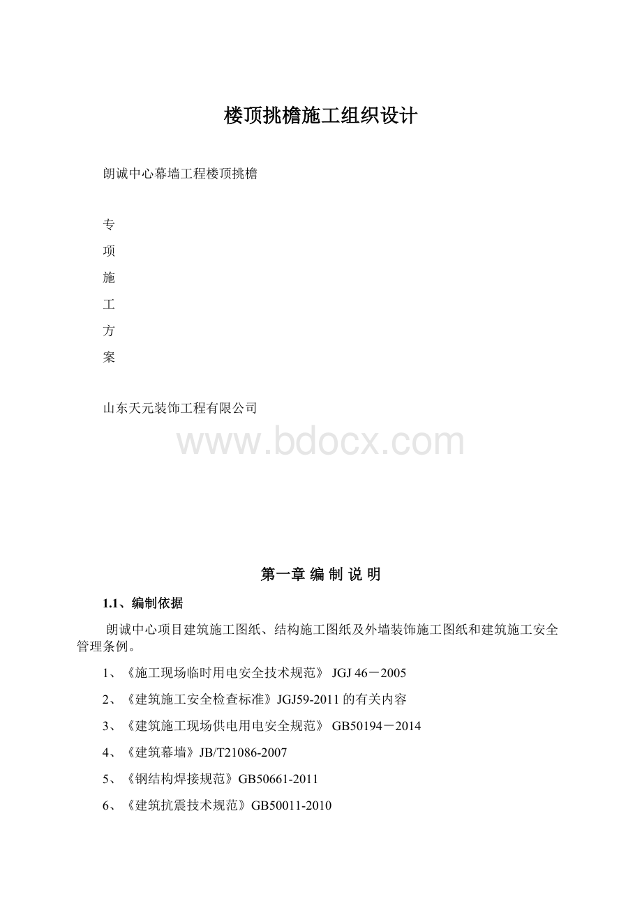 楼顶挑檐施工组织设计.docx