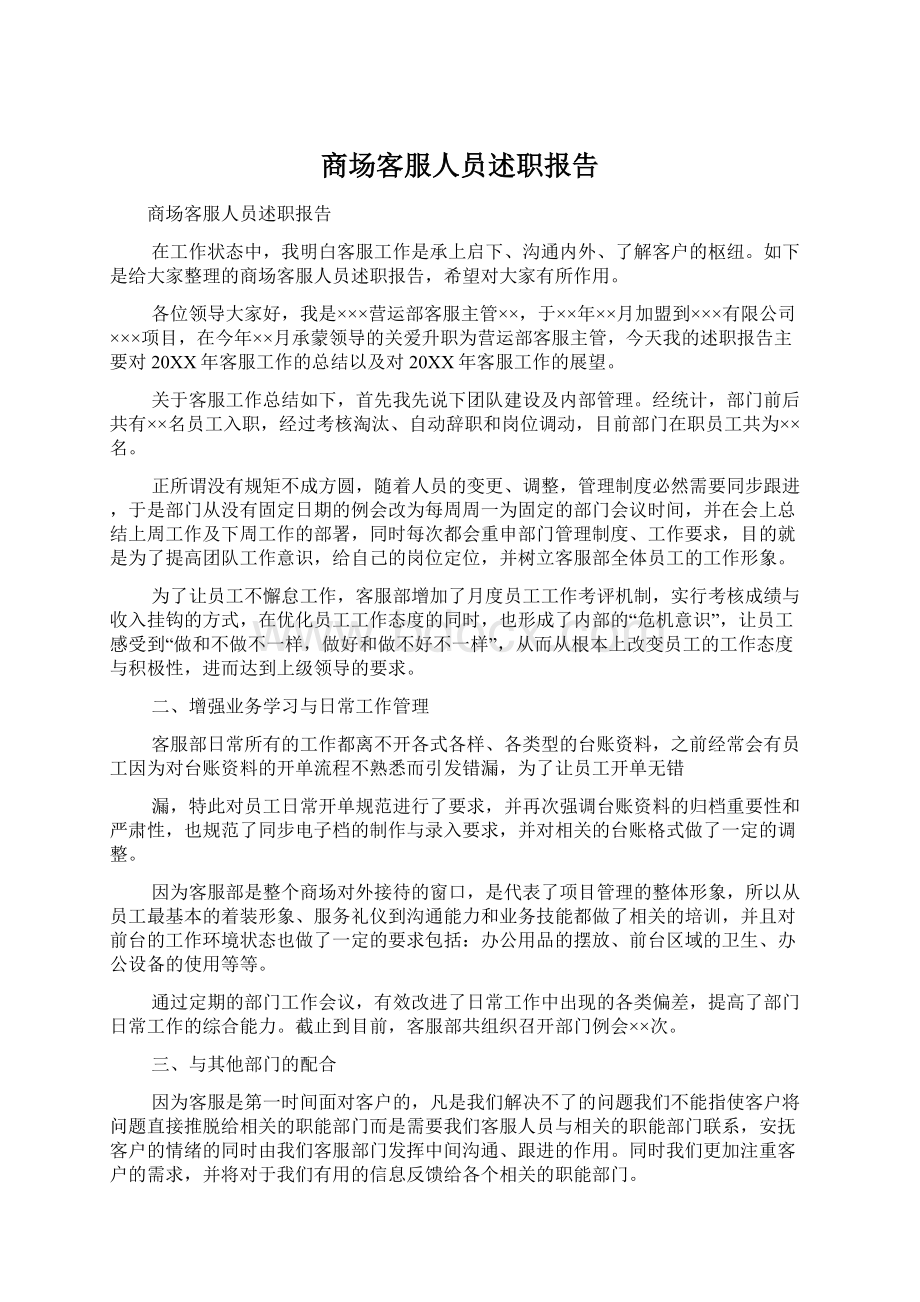 商场客服人员述职报告.docx_第1页